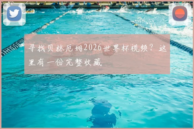 寻找贝林厄姆2026世界杯视频？这里有一份完整收藏