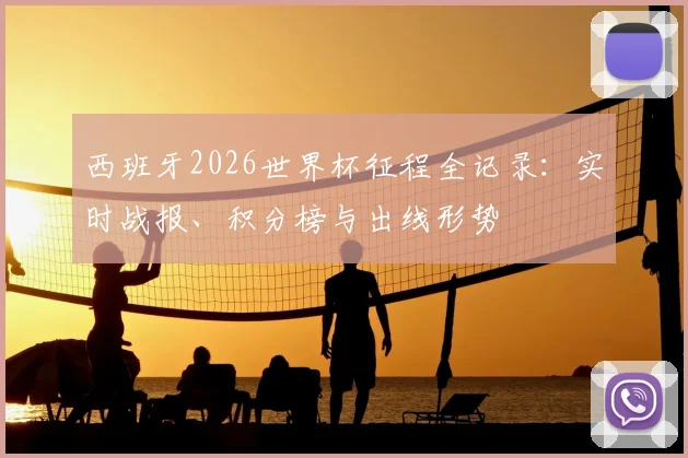 西班牙2026世界杯征程全记录：实时战报、积分榜与出线形势