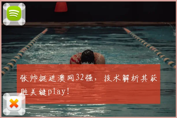 张帅挺进澳网32强，技术解析其获胜关键play！