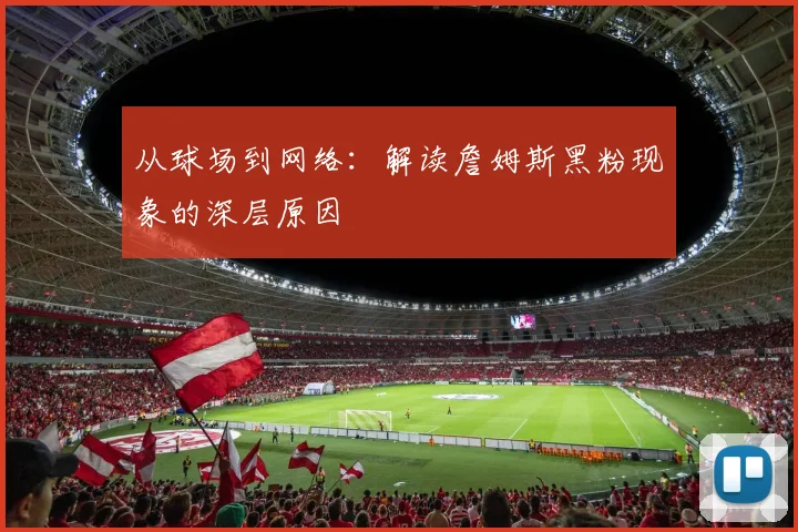 从球场到网络：解读詹姆斯黑粉现象的深层原因