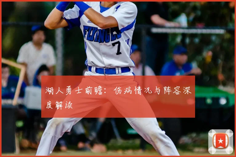 湖人勇士前瞻：伤病情况与阵容深度解读