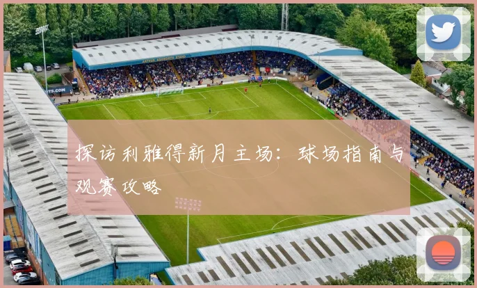 探访利雅得新月主场：球场指南与观赛攻略