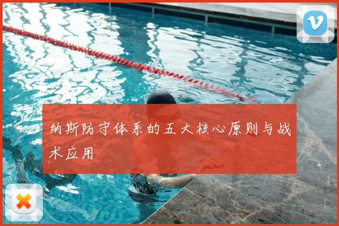 纳斯防守体系的五大核心原则与战术应用