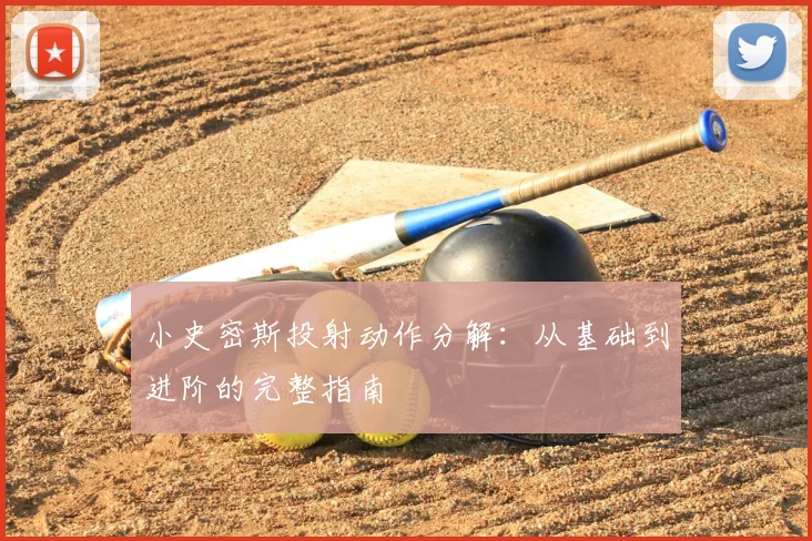 小史密斯投射动作分解：从基础到进阶的完整指南