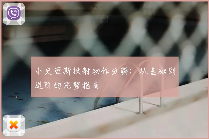 小史密斯投射动作分解：从基础到进阶的完整指南