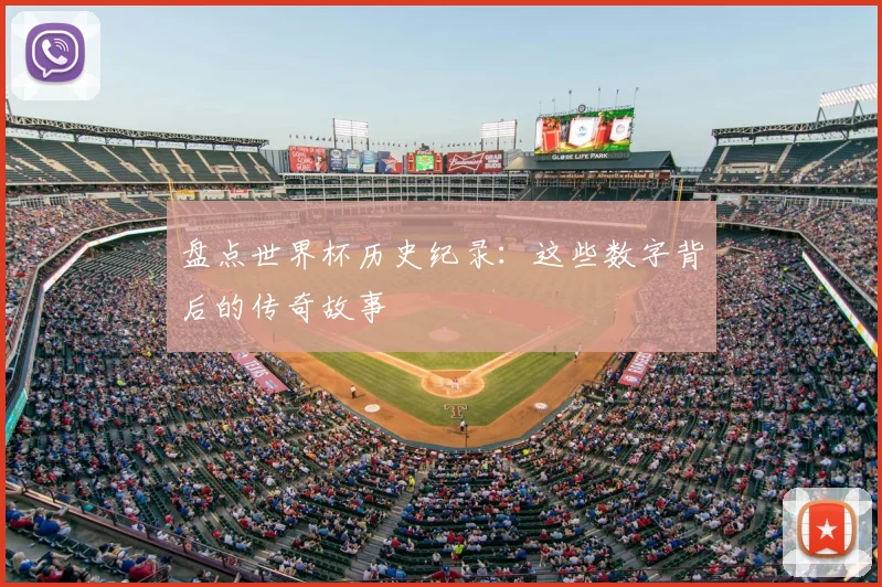 盘点世界杯历史纪录：这些数字背后的传奇故事