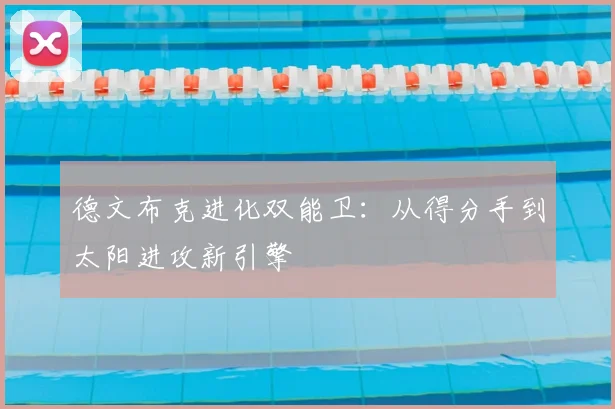 德文布克进化双能卫：从得分手到太阳进攻新引擎