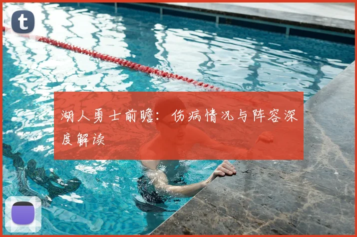 湖人勇士前瞻：伤病情况与阵容深度解读
