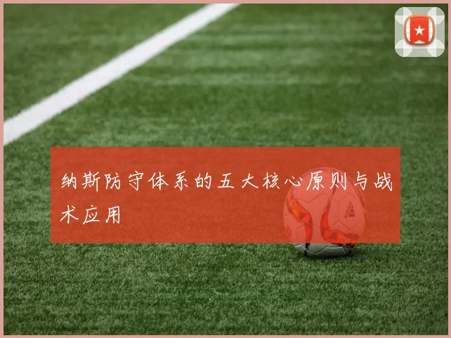 纳斯防守体系的五大核心原则与战术应用