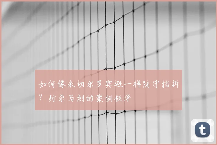 如何像米切尔罗宾逊一样防守挡拆？封杀马刺的案例教学