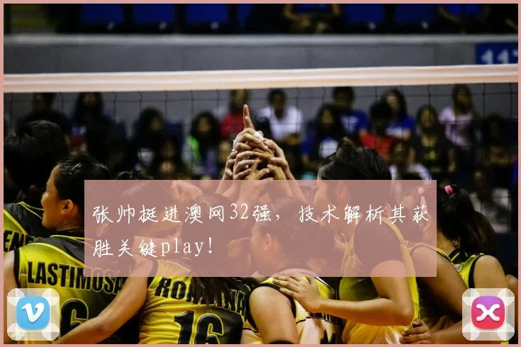 张帅挺进澳网32强，技术解析其获胜关键play！