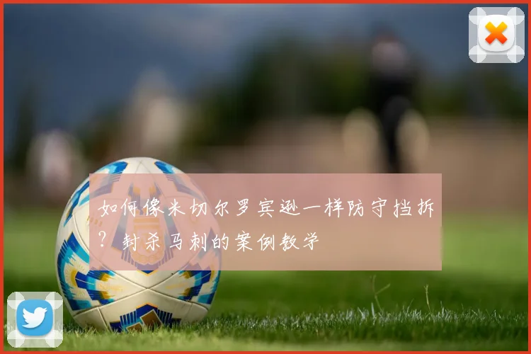 如何像米切尔罗宾逊一样防守挡拆？封杀马刺的案例教学